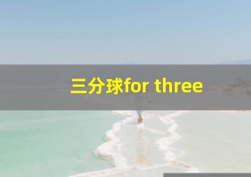 三分球for three